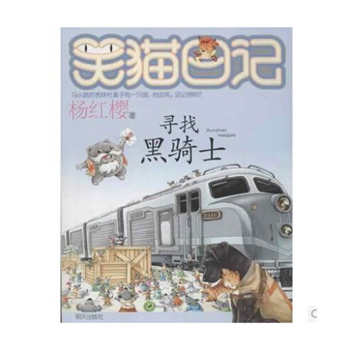 尋找黑騎士 笑貓日記 楊紅櫻 兒童讀物 新華書店正版暢銷書籍 一隻會