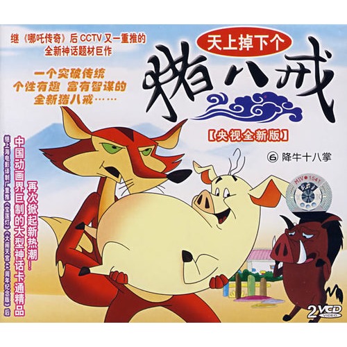 天上掉下个猪八戒6:降牛十八掌(央视全新版)(2vcd)