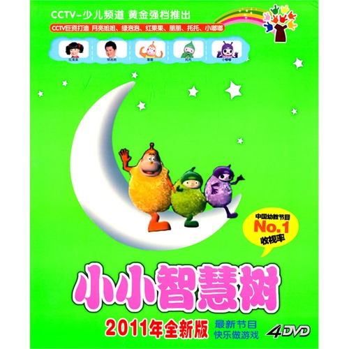 小小智慧树(4dvd)2011年全新版(最新节目快乐做游戏)