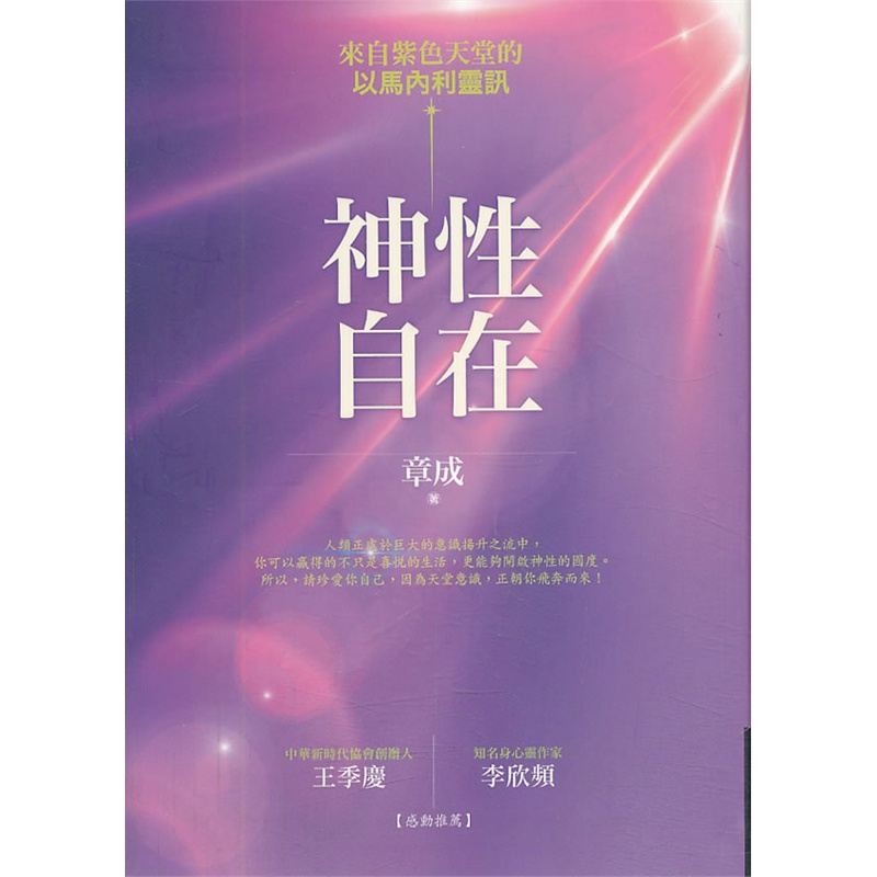 《神性自在:来自紫色天堂的以马内利灵讯》()【简介