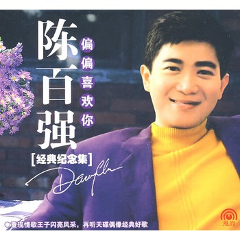 陈百强:偏偏喜欢你(经典纪念集)cd