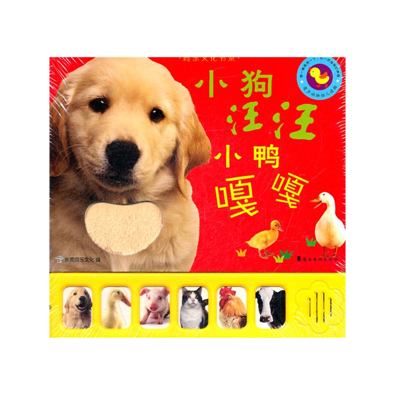 有声动物幼儿读物--小狗汪汪 小鸭嘎嘎