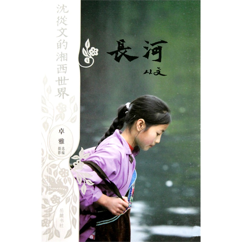 沈从文的湘西世界--长河(平装)