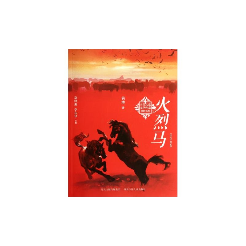 《火烈马/当代儿童文学作家原创书系》袁博|主编:高洪波//李东华_简介