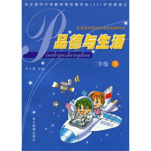 品德与生活(2下)/义教课程标准实验教科书 朱小蔓