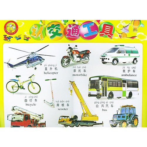 认交通工具/凹凸版少儿挂图(注音版)