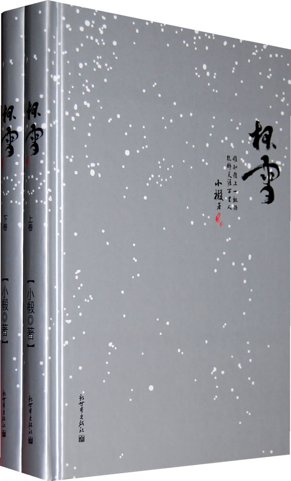 杯雪(全二册)-小椴 著-武侠小说 | 微博-随时随地分享身边的新鲜事儿