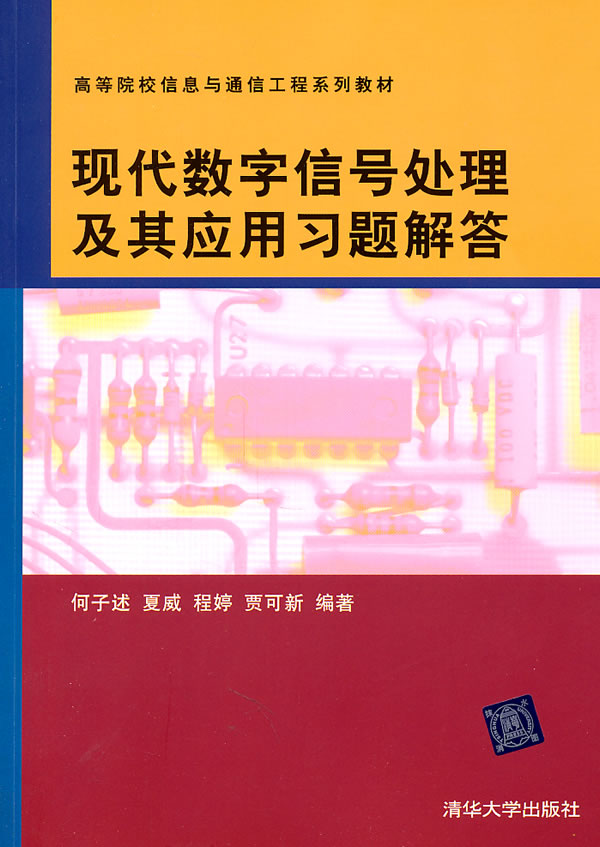 信号处理及其应用习题解答(高等院校信息与通信工程系列教材/何子述