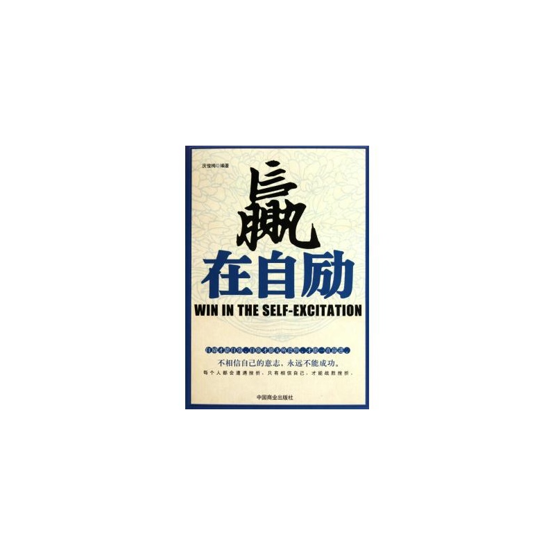 赢在自励