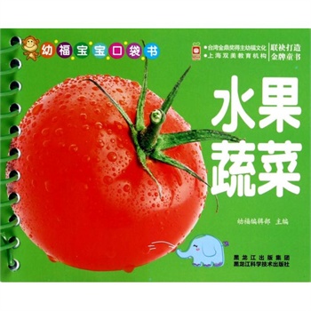 水果蔬菜/幼福宝宝口袋书 幼福编辑部