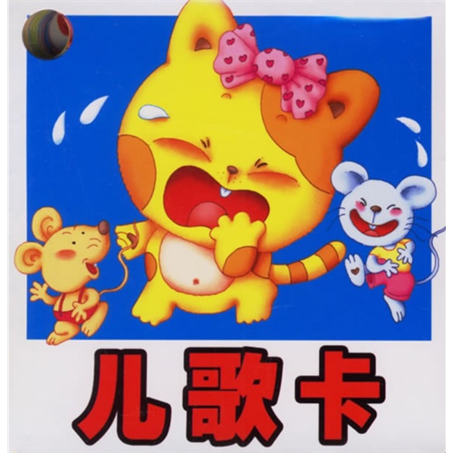 撕不烂环卡:儿歌卡(注音版)