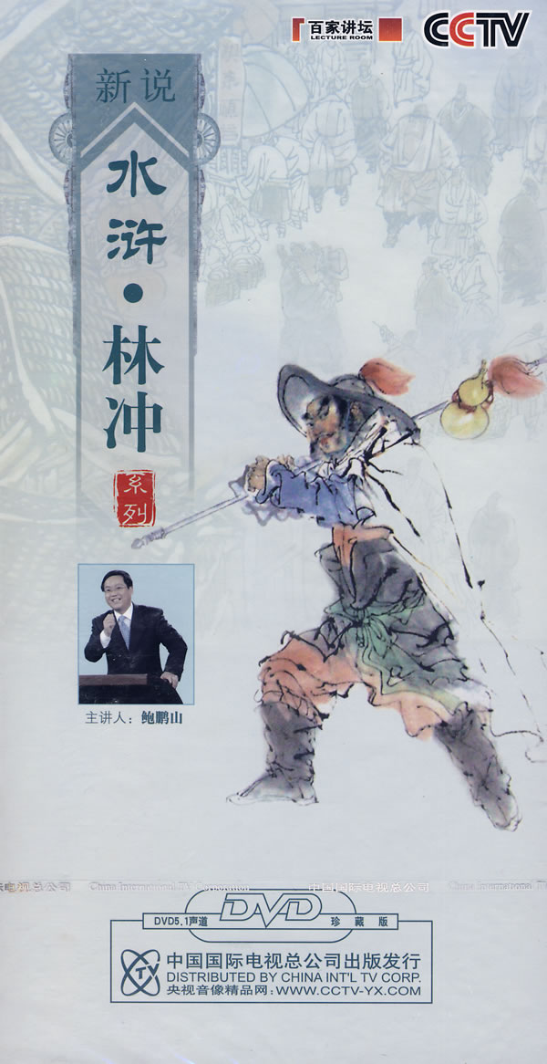 【正版】百家講壇 新說水滸 武松 林沖 李逵 魯智深 宋江 33dvd