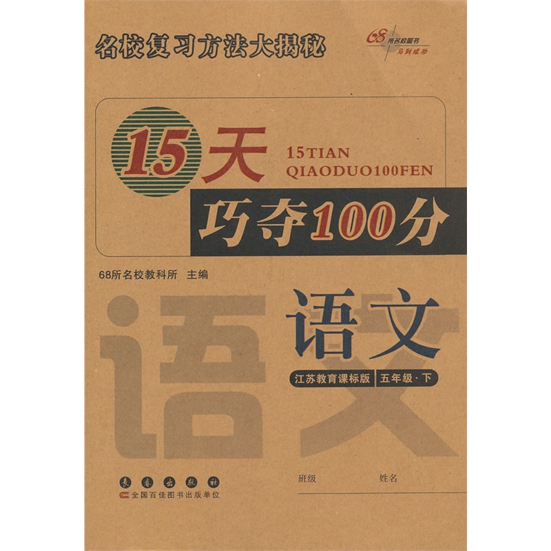 15天巧夺100分语文五年级13春(苏教版)