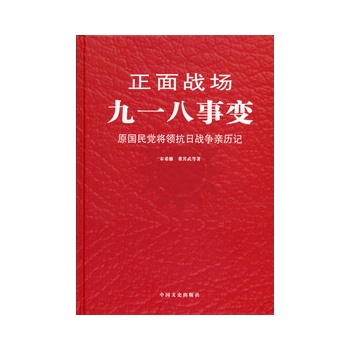 《正面戰場-九一八事變(精裝)》(宋希濂)【簡介_書評_在線閱讀】