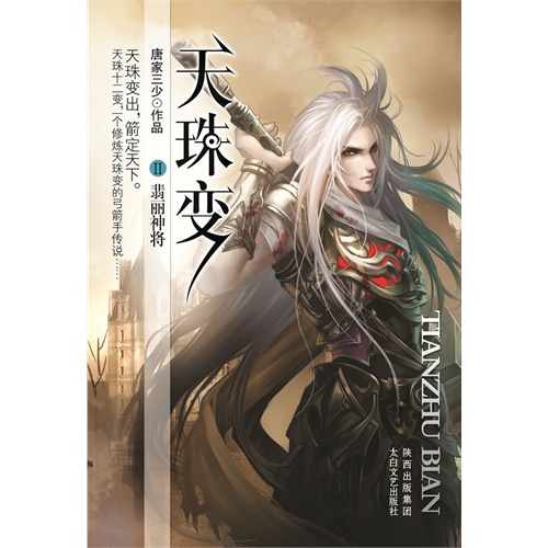天珠变(2)-翡丽神将(唐家三少全新巨作,斗罗大陆之后再创奇迹)