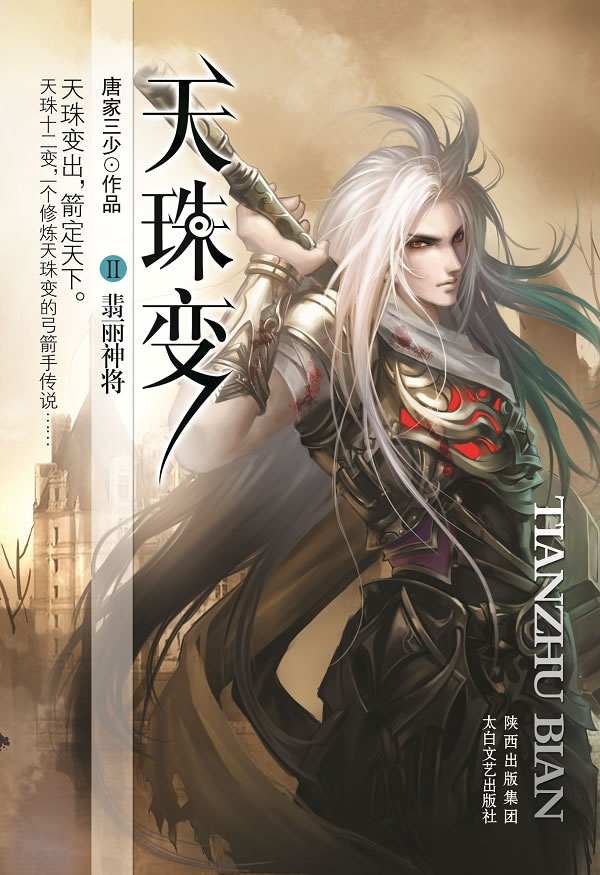 天珠变2:翡丽神将