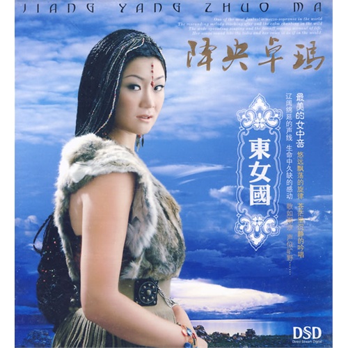 降央卓玛:东女国(dsd-音乐-手机当当网
