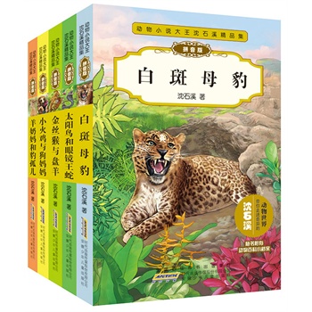 動物小說大王沈石溪精品集