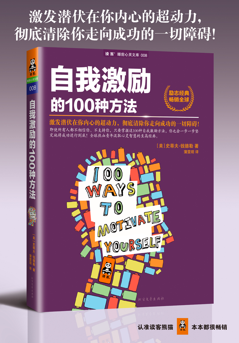 自我激勵的100種方法(全球熱血青年汲取心靈智慧的至高經典,讓你有