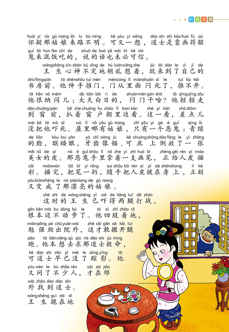 聊斋志异 小学语文新课标必读导读注音版(国家教育部权威推荐新课标