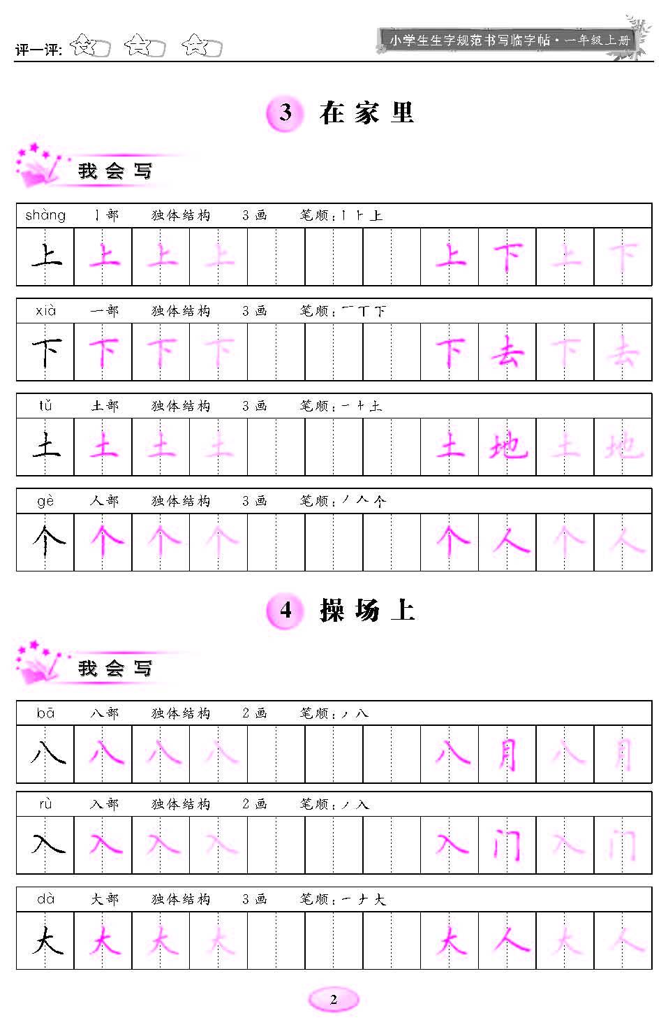 小学生生字规范书写临字帖(一年级上下册 ) 与人教