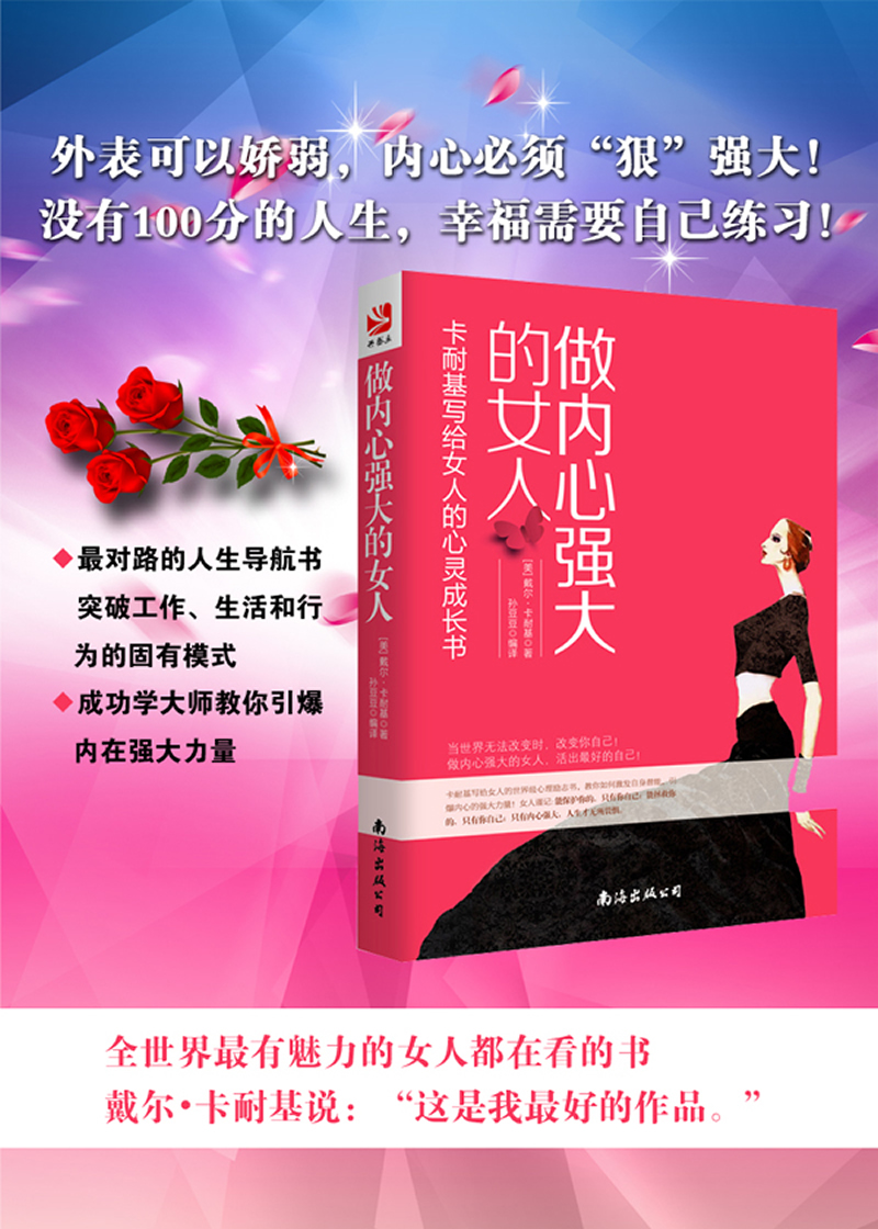 《做内心强大的女人——卡耐基写给女人的心灵成长书》(引爆女人
