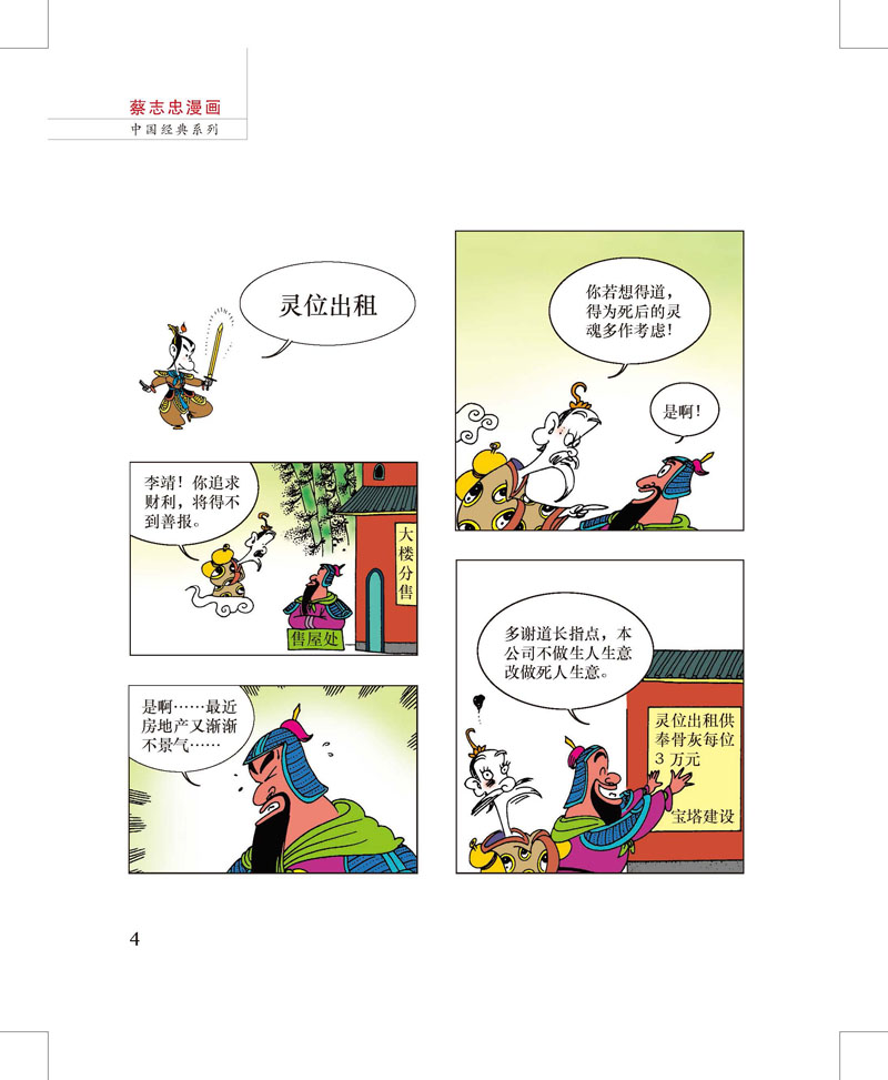蔡志忠漫画彩版《封神榜》(全二册)