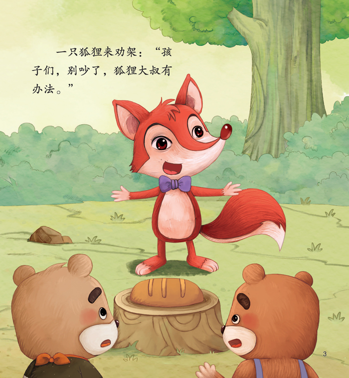小宝贝品格培养绘本两只小熊分面包