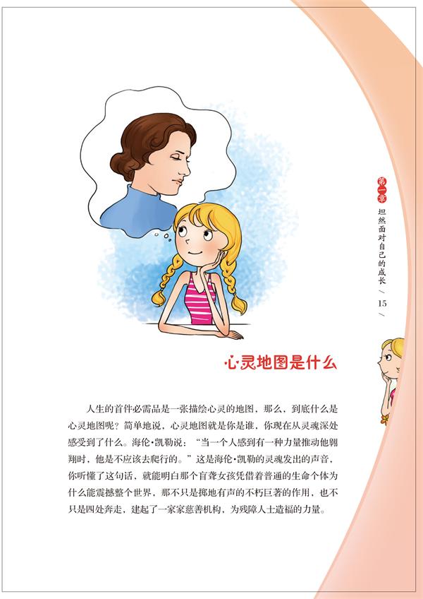 成長的秘密:青春期女孩心理知識手冊