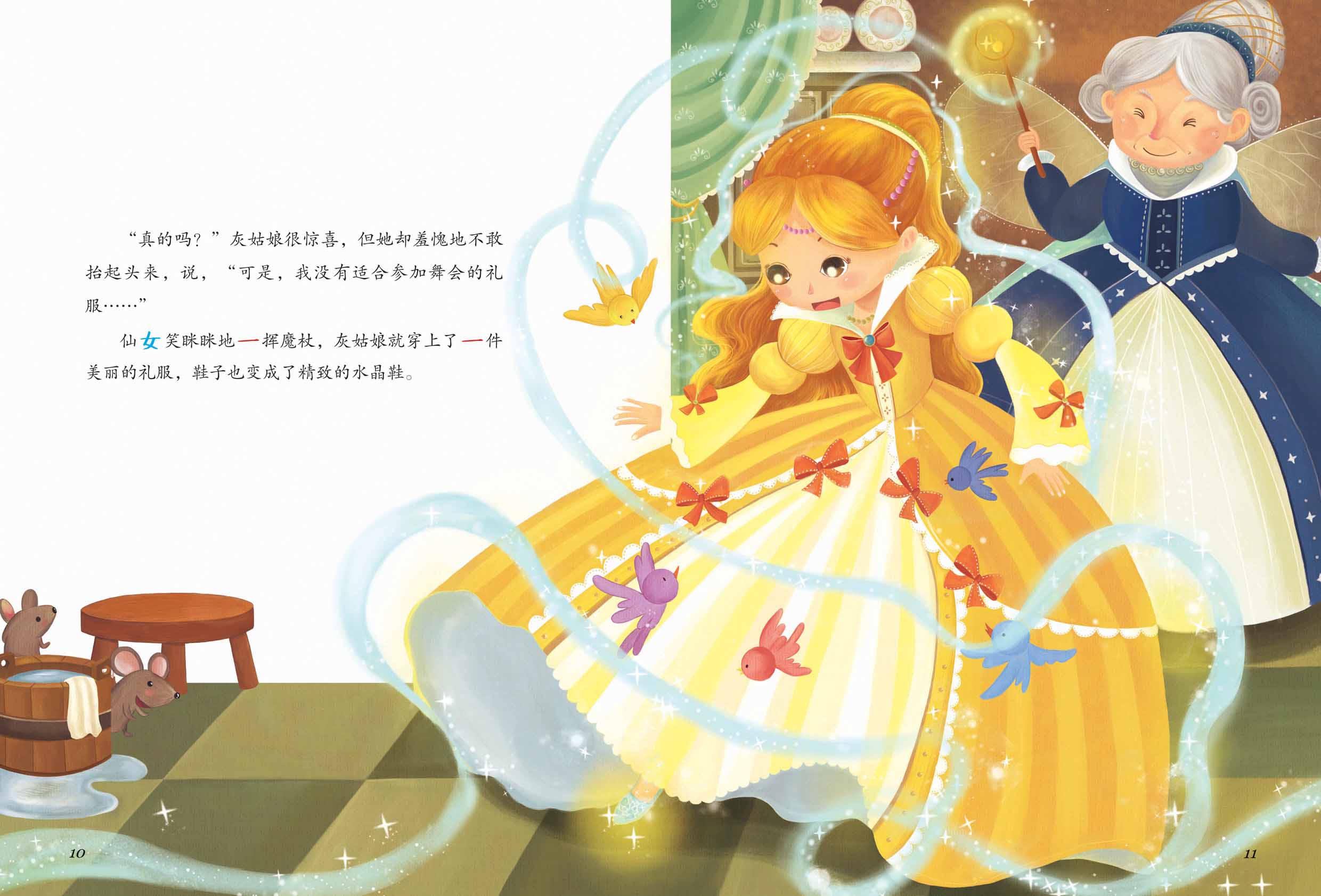 经典童话快乐识字:灰姑娘