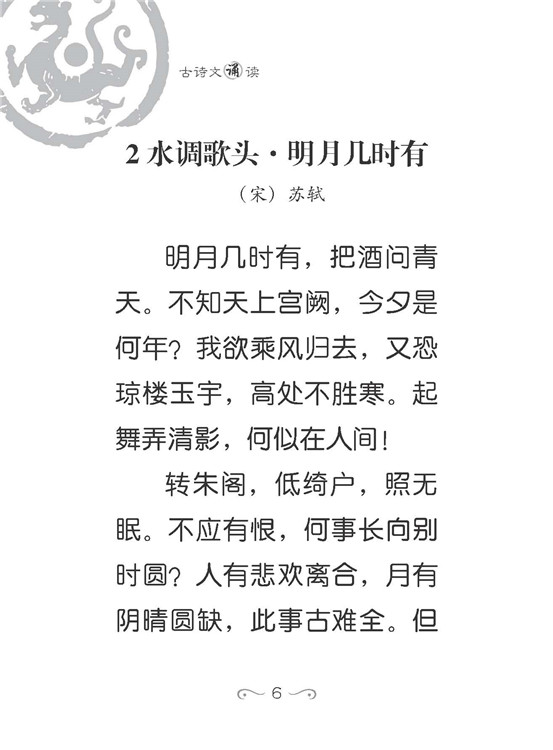 北京大学附属小学校园读本--古诗文诵读.六年级.上册