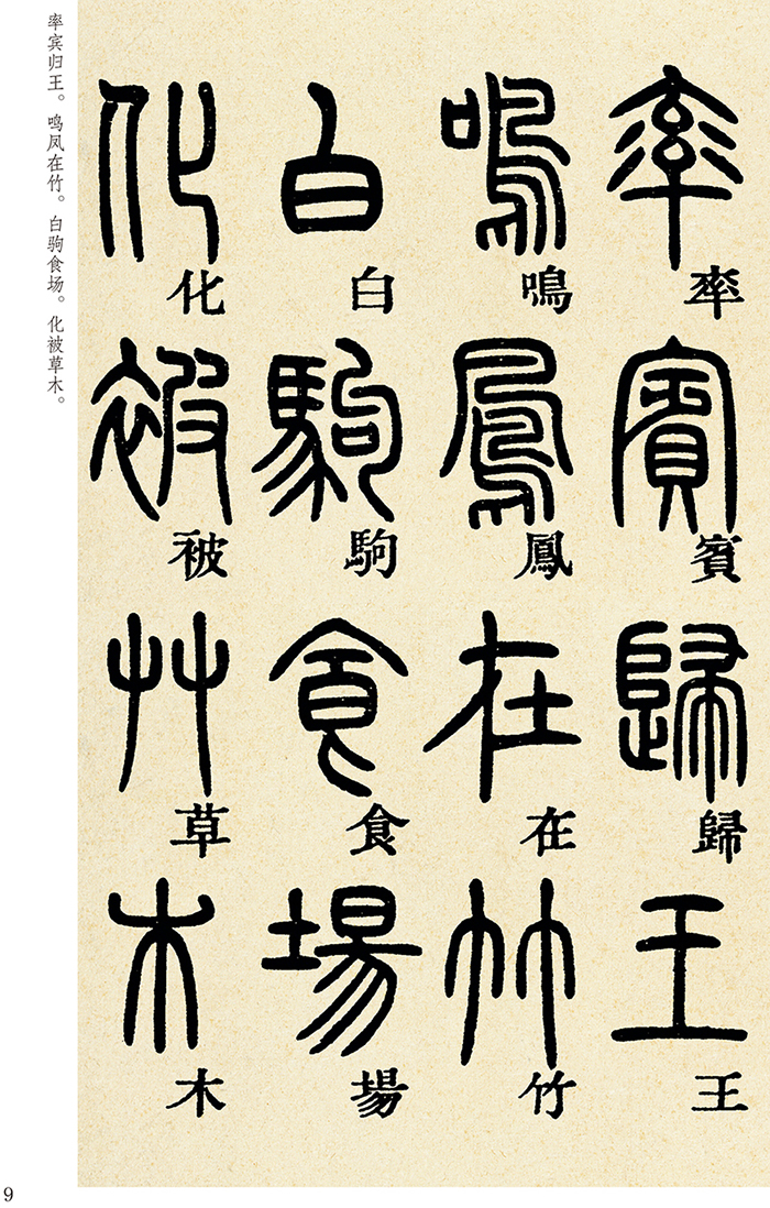 fun书 墨点字帖 传世碑帖精选邓石如篆书千字文  墨点字帖专营字帖