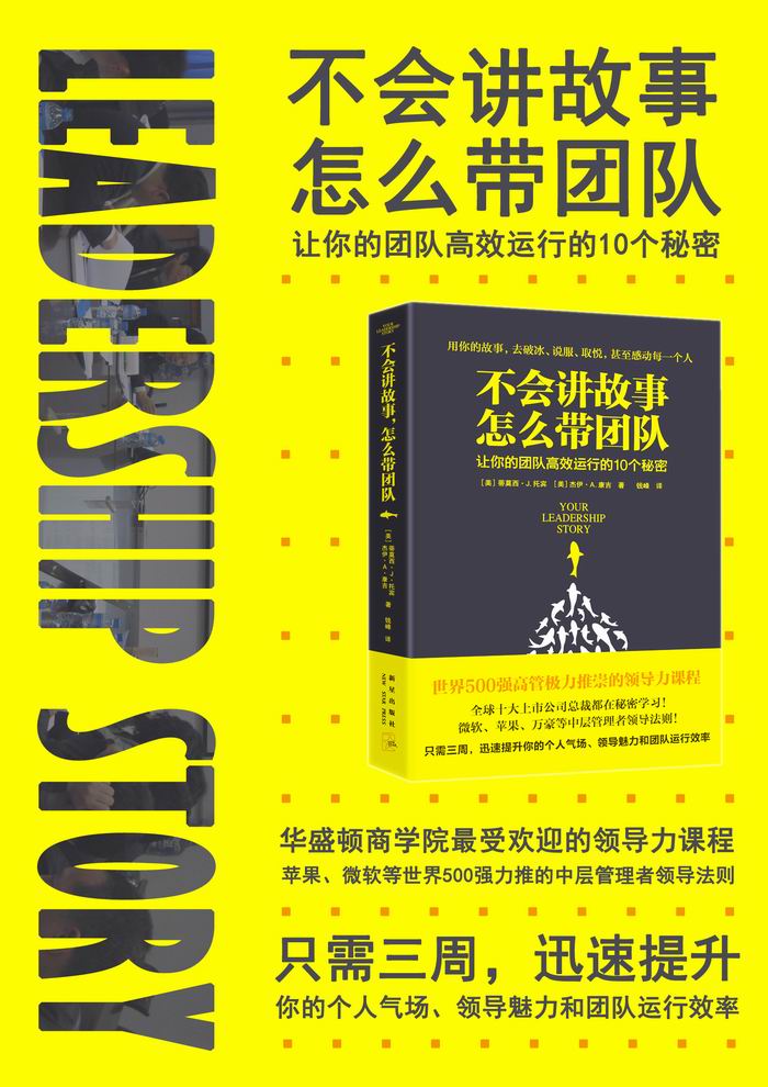 不会讲故事怎么带团队让你的团队高效运行的10个秘密现货