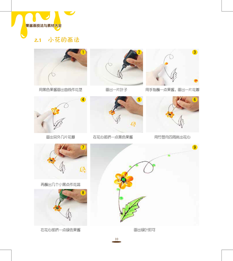 果酱画技法与素材大全书