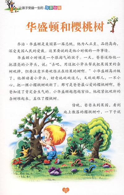 让孩子受益一生的故事全集(心灵卷)