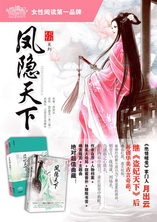 《凤隐天下》("绝情暖爱"掌门人月出云继《盗妃天下》后,再创华美古言