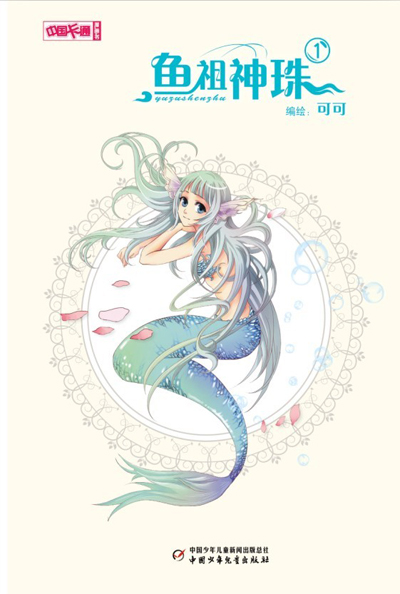 《中国卡通》漫画书——鱼祖神珠1·漫画版