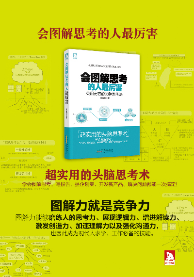 會圖解思考的人最厲害——受用無窮的38種思考法:學會圖解思考,寫報告