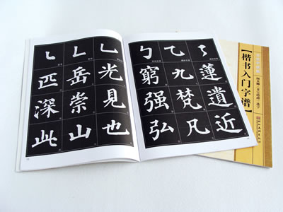 顏真卿書法米字格作品圖片