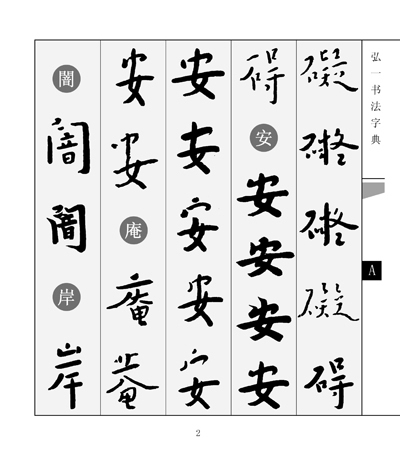 历代名家书法字典--弘一书法字典