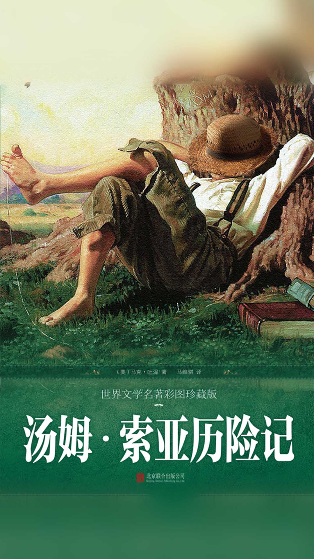 当当阅读器 - 汤姆·索亚历险记(彩图珍藏版)