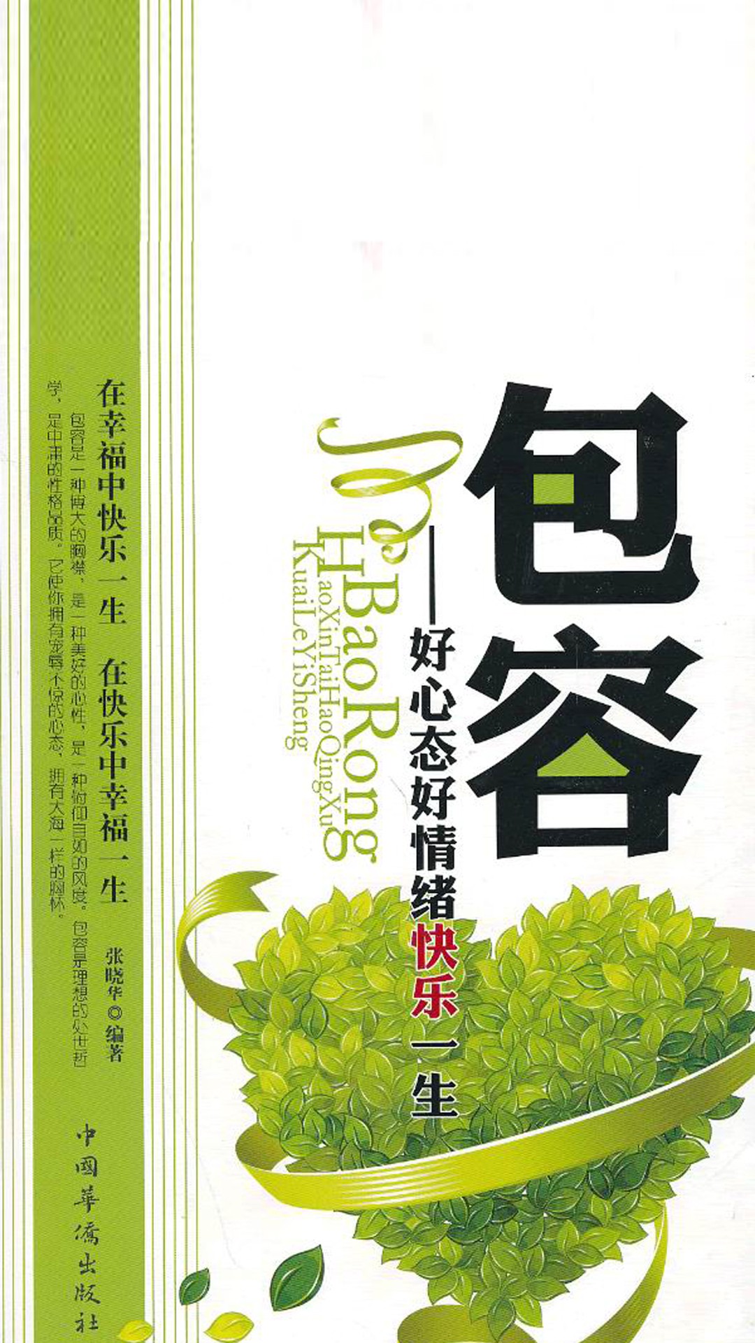 当当阅读器 - 包容:好心态好情绪快乐一生