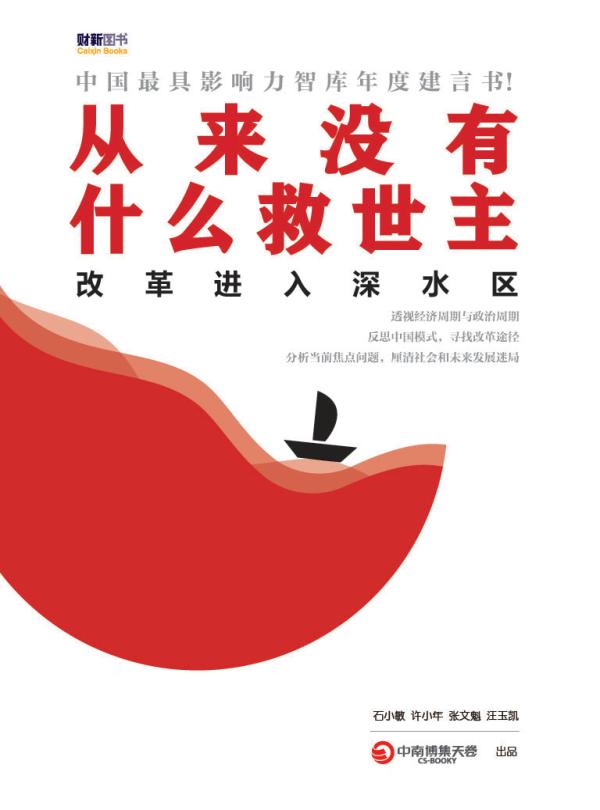 当当阅读器 - 从来没有什么救世主——改革进入深水区