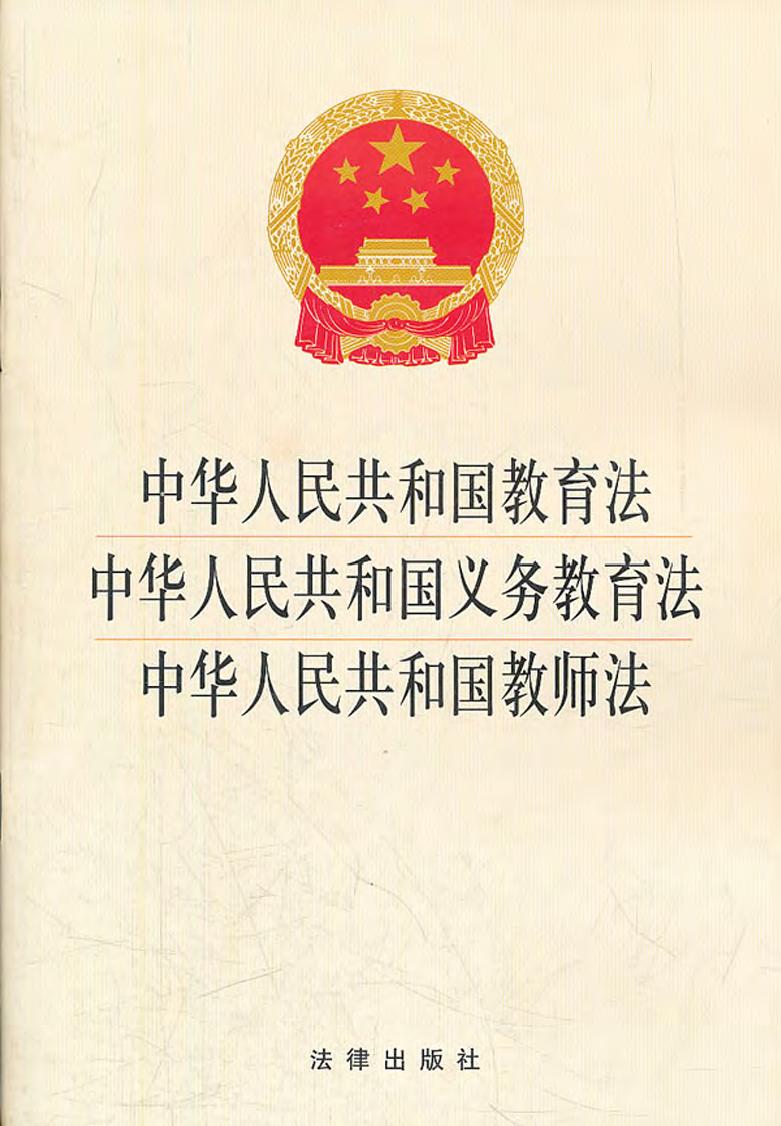 当当阅读器 中华人民共和国教育法·中华人民共和国义务教育法