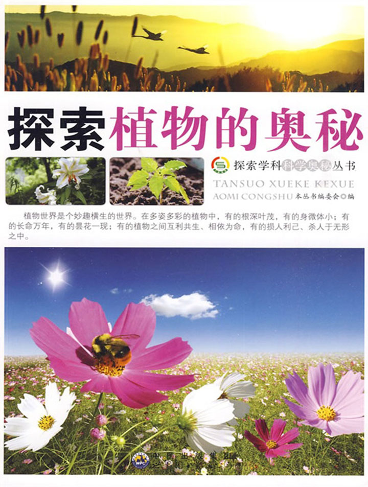 当当阅读器 - 探索植物的奥秘