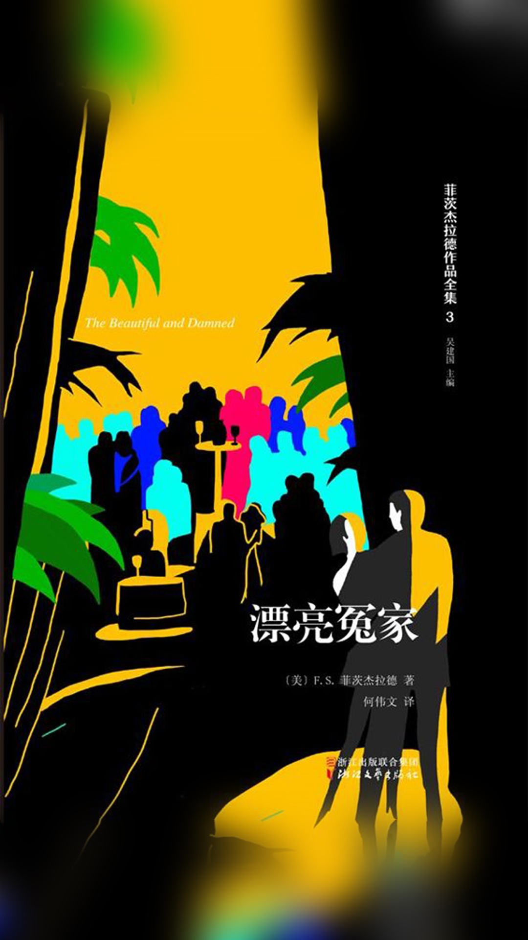 当当阅读器 - 菲茨杰拉德作品全集:漂亮冤家