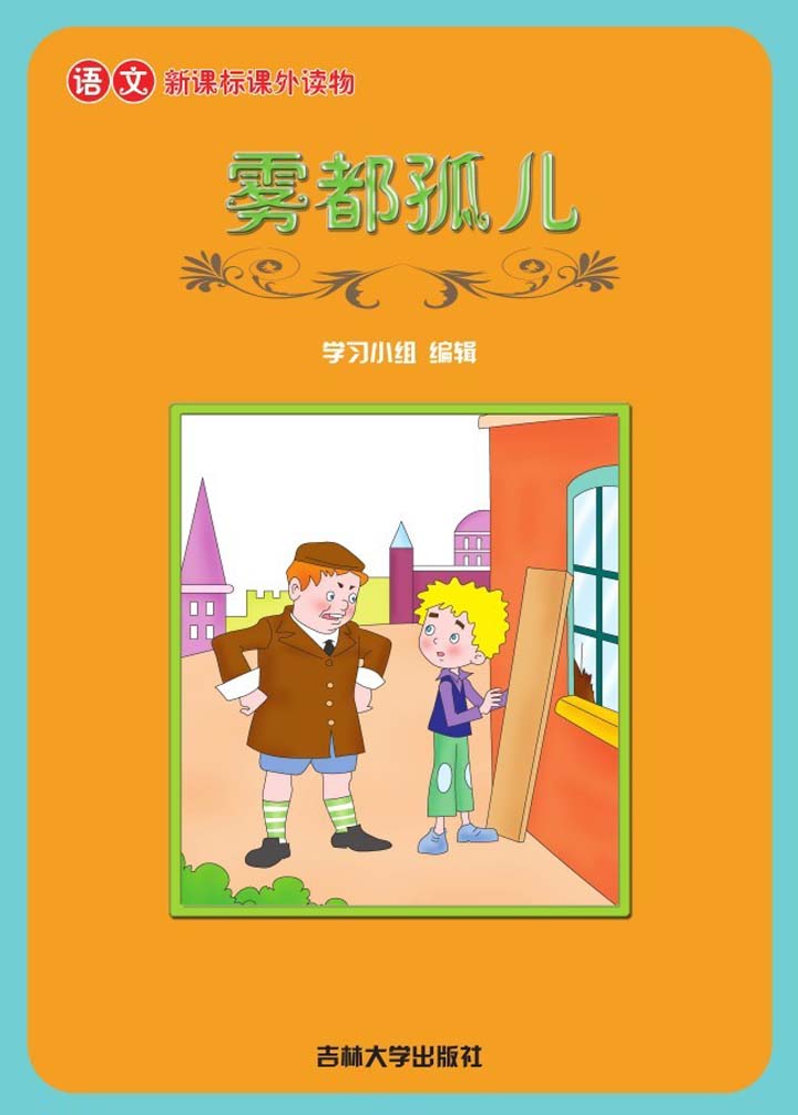 当当阅读器 - 语文课外读物 雾都孤儿