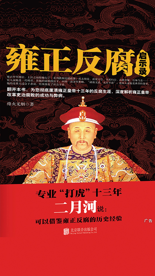 当当阅读器 - 雍正反腐启示录(看雍正如何采用铁腕手段,上打老虎,下拍