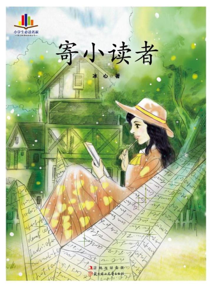 当当阅读器 - 寄小读者